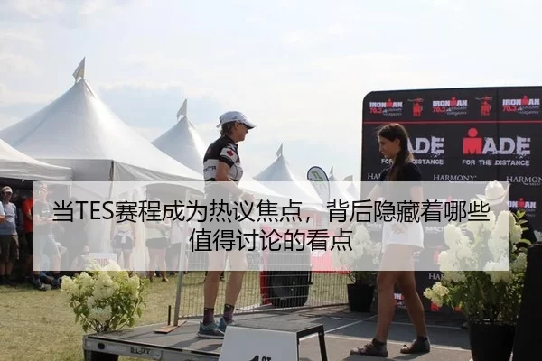 dang-sai-cheng-cheng-wei-re-yi-jiao-dian-bei-hou-yin-cang-zhe-na-xie-zhi-de-tao-lun-de-kan-dian-2-594.jpg