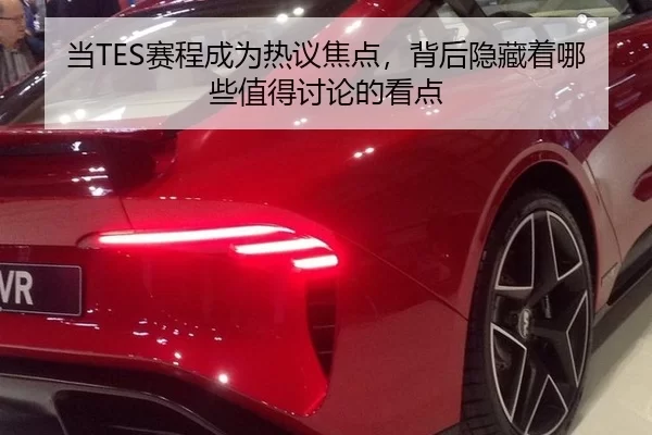 当TES赛程成为热议焦点，背后隐藏着哪些值得讨论的看点